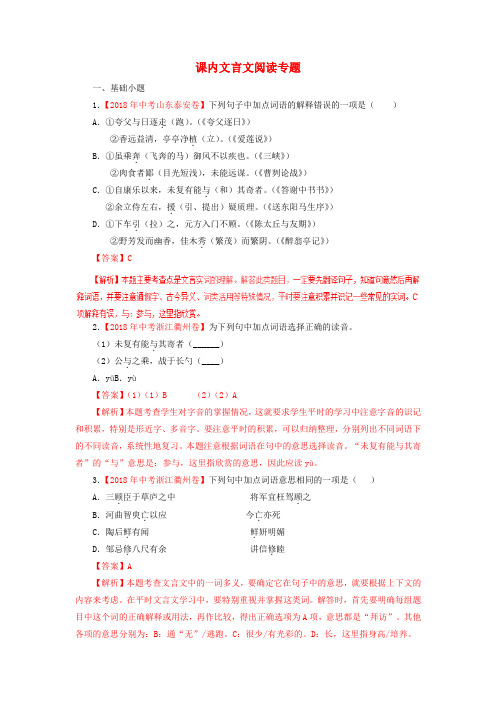 【精品】2020版中考语文试专题汇编：课内文言文阅读习题(含解析)