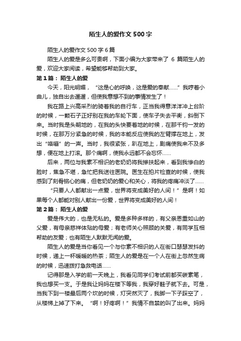 陌生人的爱作文500字6篇