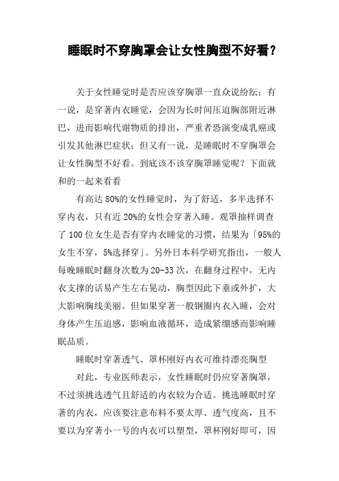 睡眠时不穿胸罩会让女性胸型不好看？