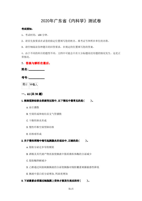 2020年广东省《内科学》测试卷(第113套)
