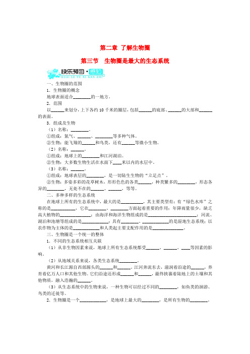 新人教版生物七年级上册：1-2-3《生物圈是最大的生态系统》练习及答案