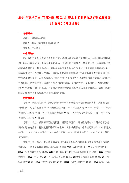 2014年高考历史 百日冲刺 第02讲 资本主义世界市场的形成和发展(世界史)(考点讲解)