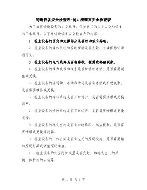 铸造设备安全检查表-抛丸清理室安全检查表