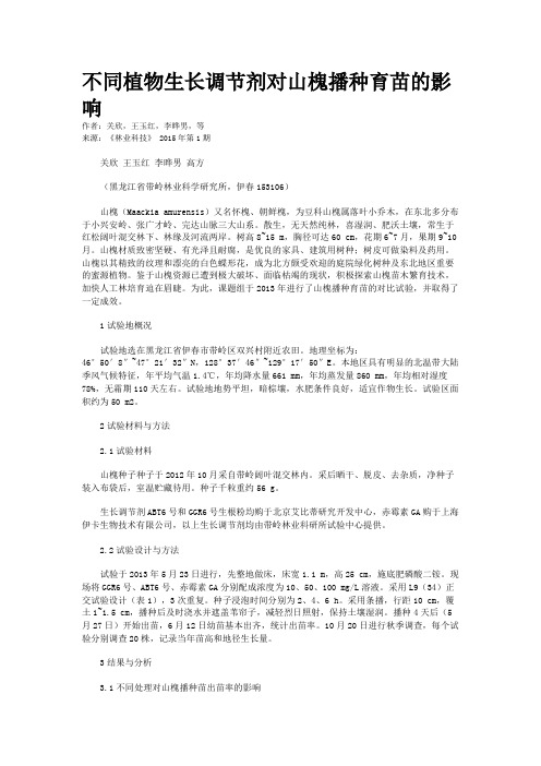 不同植物生长调节剂对山槐播种育苗的影响