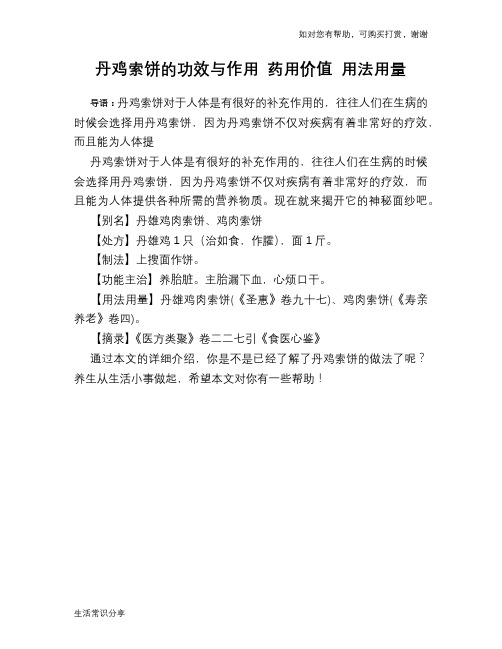 丹鸡索饼的功效与作用 药用价值 用法用量
