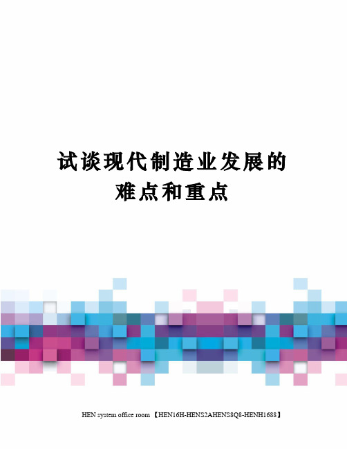 试谈现代制造业发展的难点和重点完整版