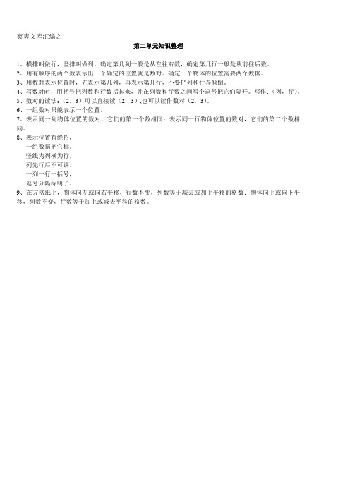 五年级上册数学.2 位置五年级上册数学第二单元位置知识整理