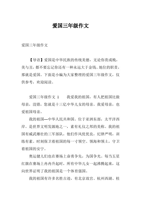 爱国三年级作文