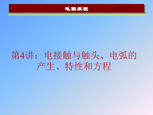 第4讲  电接触与触头、电弧的产生、特性和方程