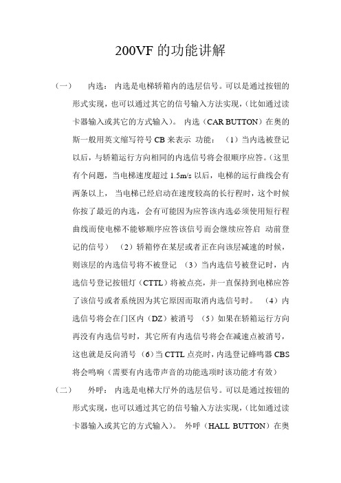 xizi奥迪斯200vf 电梯的功能讲解