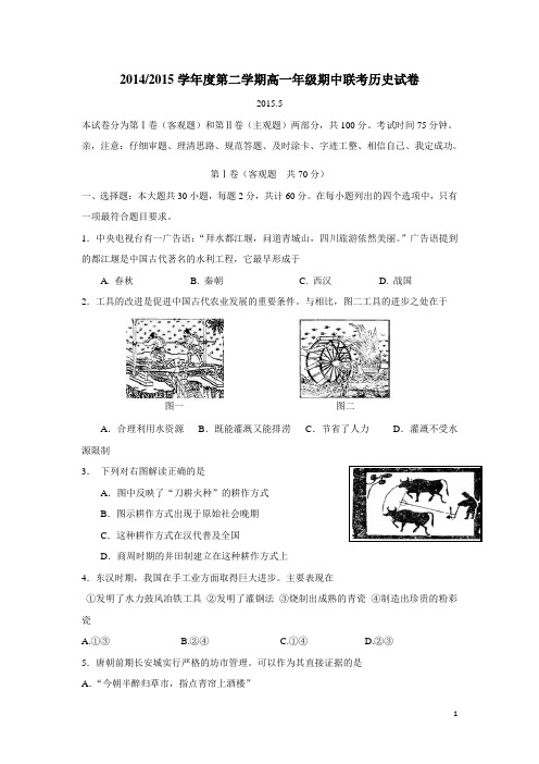 江苏省东台市安丰中学14—15学年下学期高一期中考试历史试题(附答案)