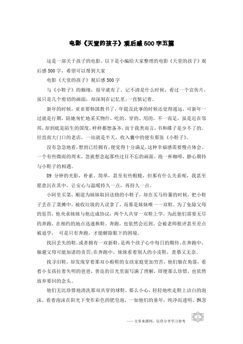 电影《天堂的孩子》观后感500字五篇