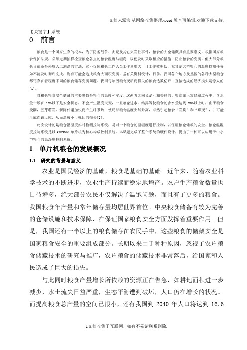 【系统】基于单片机的粮仓测控系统