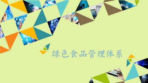 粤科版高中通用技术选修4：现代农业技术绿色食品绿色食品管理体系概述