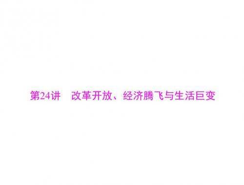 2018年高考历史总复习(通用版)： 必修Ⅱ 第十一单元 第24讲 改革开放、经济腾飞与生活巨变 (共60张PPT)