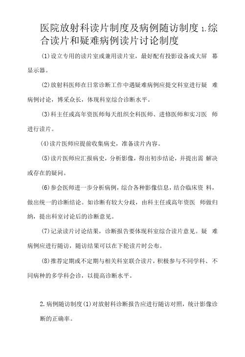 医院放射科读片制度及病例随访制度