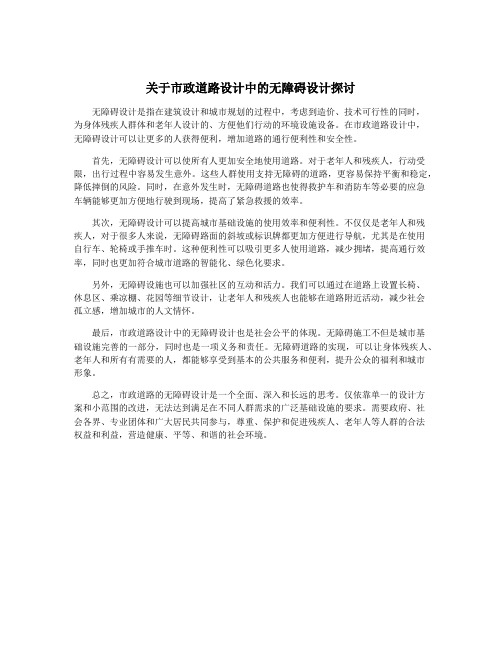 关于市政道路设计中的无障碍设计探讨