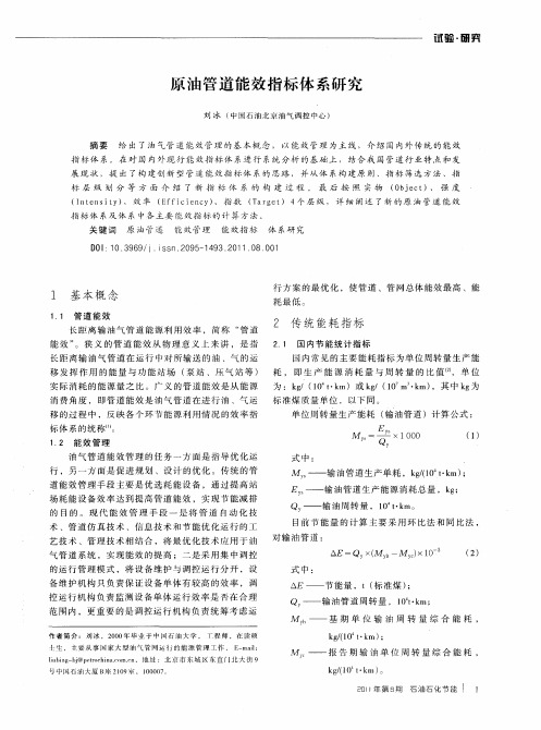 原油管道能效指标体系研究