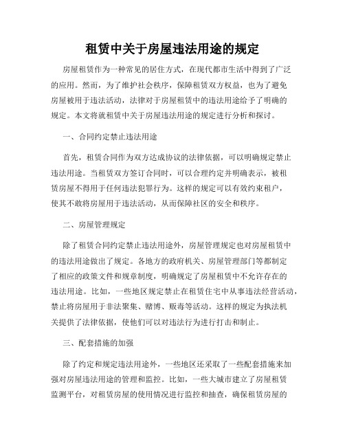 租赁中关于房屋违法用途的规定
