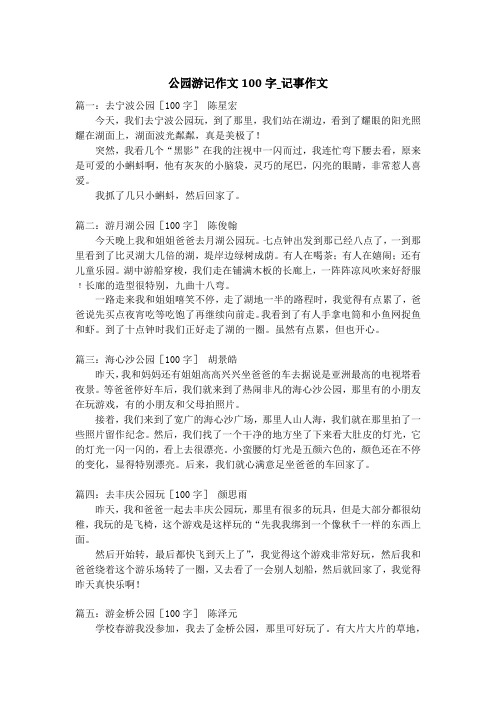 公园游记作文100字_记事作文
