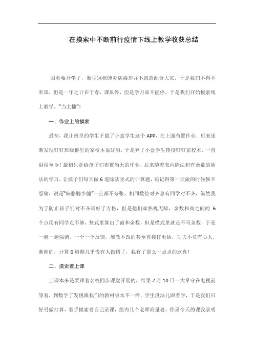 在摸索中不断前行疫情下线上教学收获总结