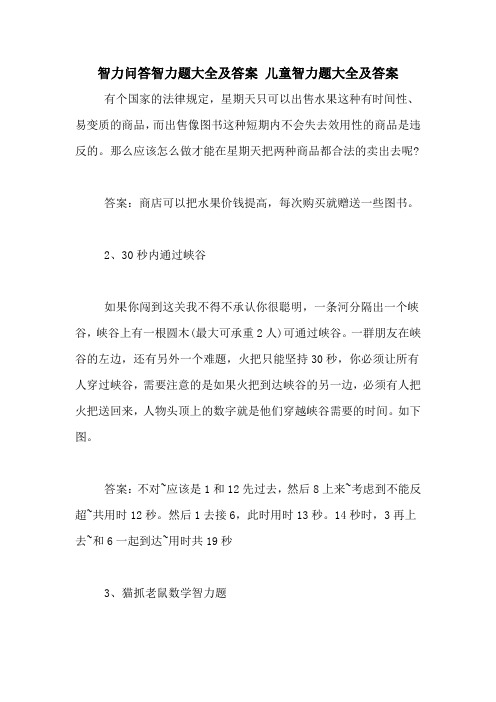 智力问答智力题大全及答案 儿童智力题大全及答案