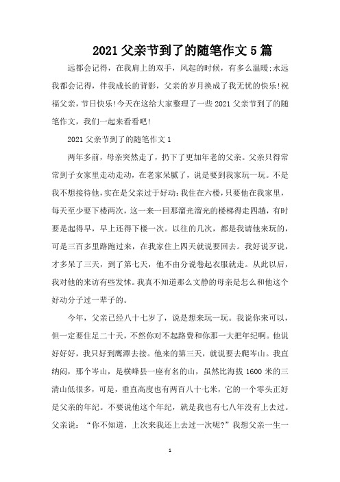 2021父亲节到了的随笔作文5篇(精编版)