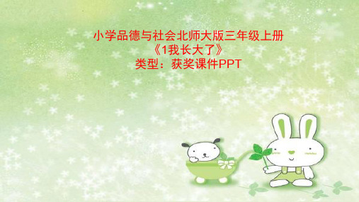 小学品德与社会北师大版三年级上册1我长大了  课件PPTA023