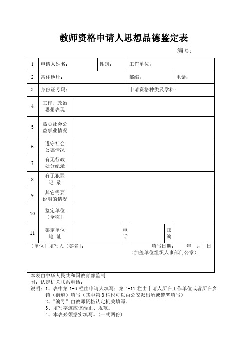 教师资格申请人思想品德鉴定表