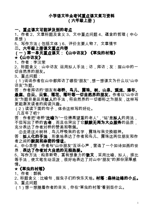 人教版小学语文六年级(上下册)重点课文知识点梳理