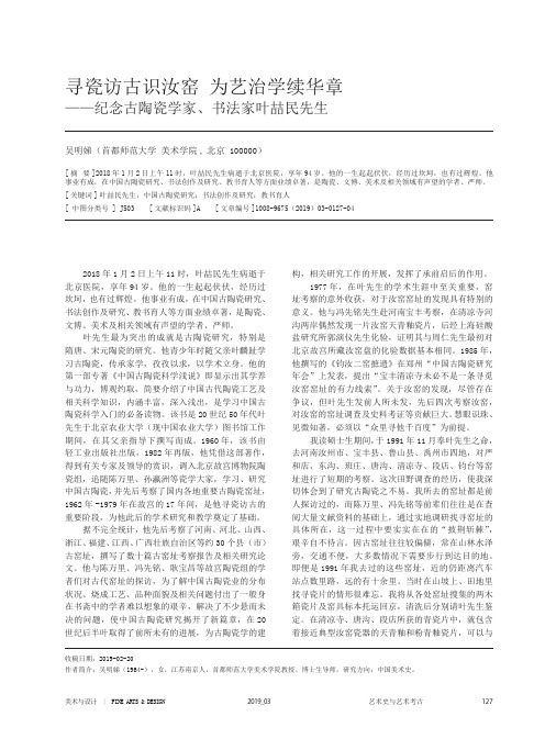 寻瓷访古识汝窑为艺治学续华章——纪念古陶瓷学家、书法家叶喆民先生
