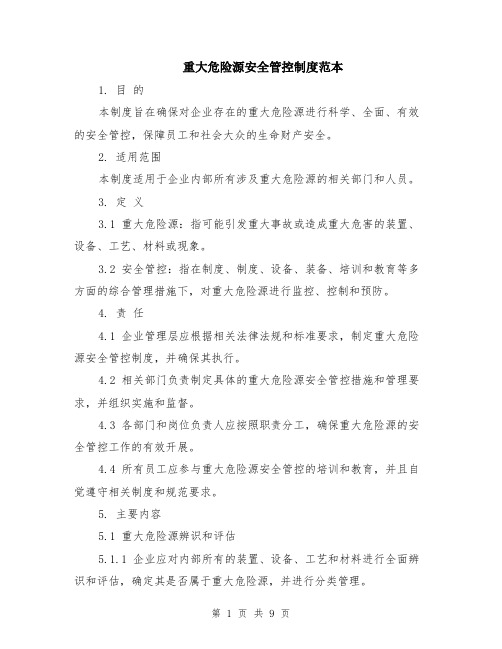 重大危险源安全管控制度范本（三篇）