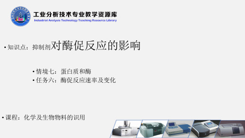 抑制剂对酶促反应的影响(不可逆抑制)