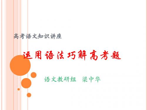 运用语法巧解高考题 [自动保存的]