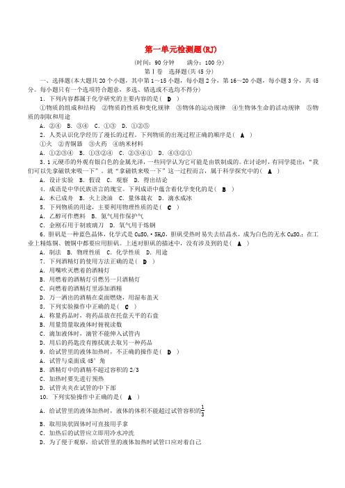 2018年秋人教版九年级化学上册第1单元走进化学世界测试卷含答案