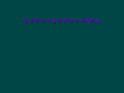 医学影像设备学第章诊断X线机