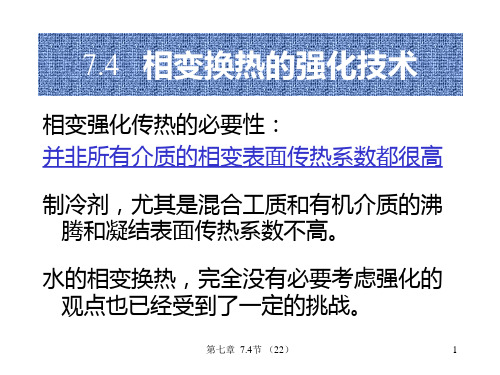 7.4 相变换热的强化技术