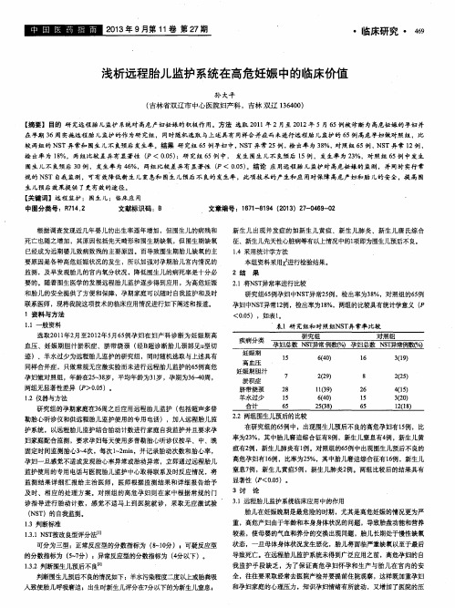 浅析远程胎儿监护系统在高危妊娠中的临床价值