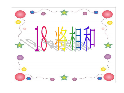 将相和之课本剧