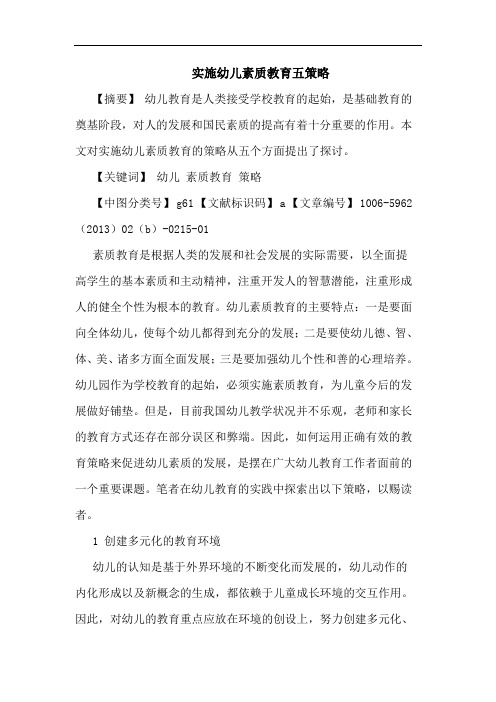 实施幼儿素质教育五策略