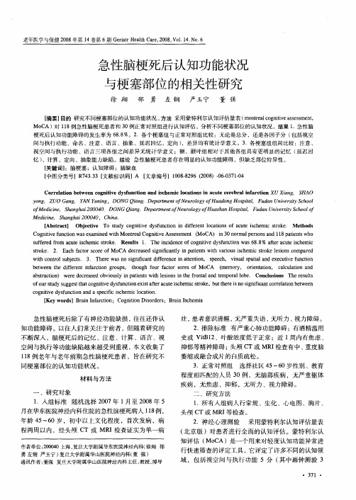 急性脑梗死后认知功能状况与梗塞部位的相关性研究