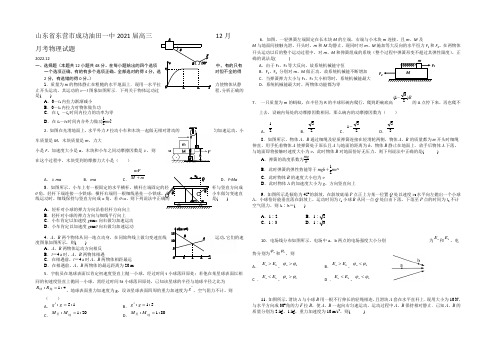 山东省东营市胜利油田一中2021届高三12月月考物理试题 Word版含答案