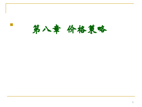 市场营销 第八章价格策略