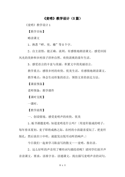 《麦哨》教学设计(5篇)