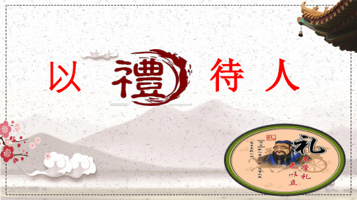 部编人教版初中八年级上册道德与法治《第四课社会生活讲道德：以礼待人》名师获奖课件_0