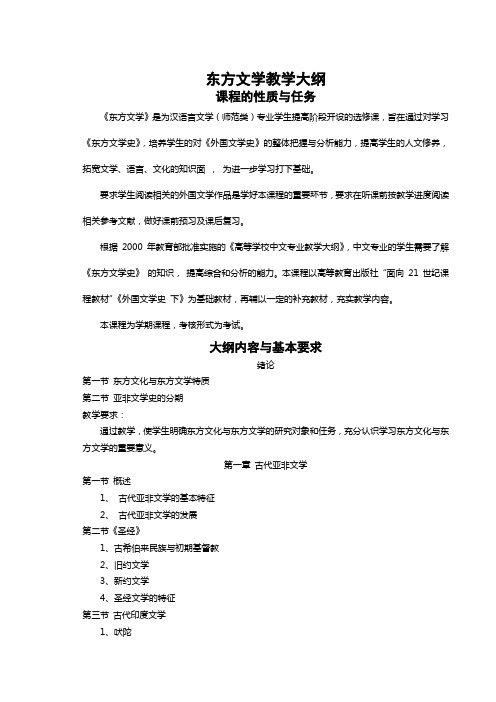 东方文学教学大纲