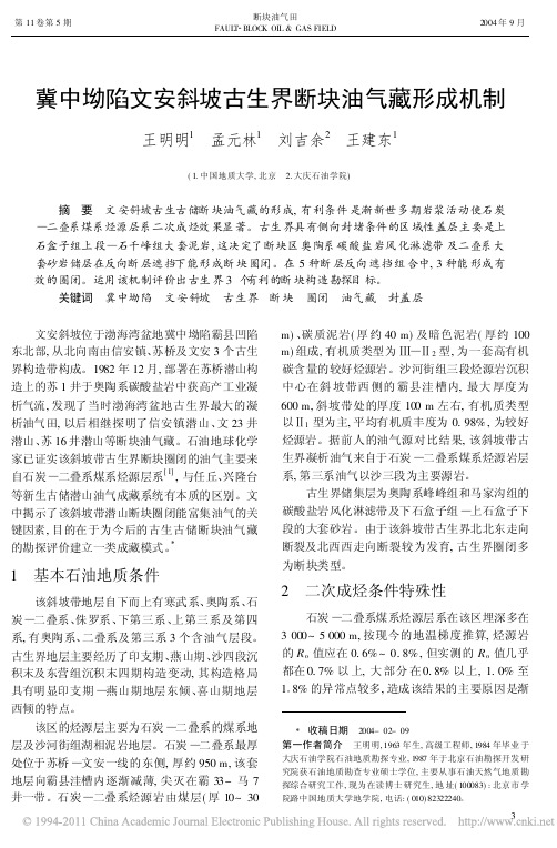 冀中坳陷文安斜坡古生界断块油气藏形成机制
