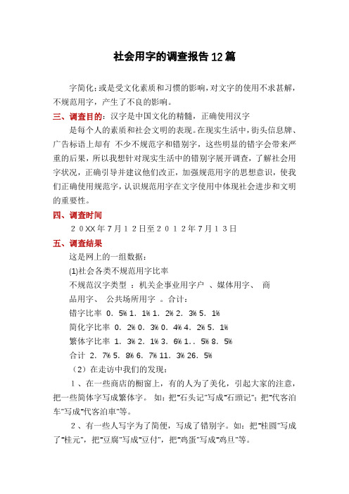 社会用字的调查报告12篇