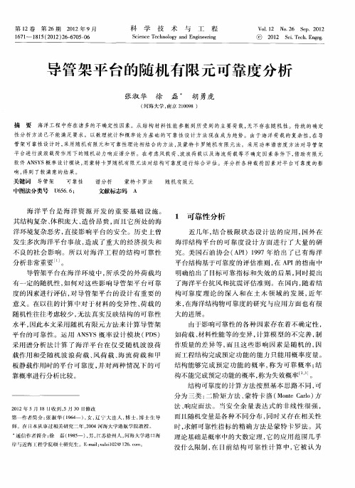 导管架平台的随机有限元可靠度分析