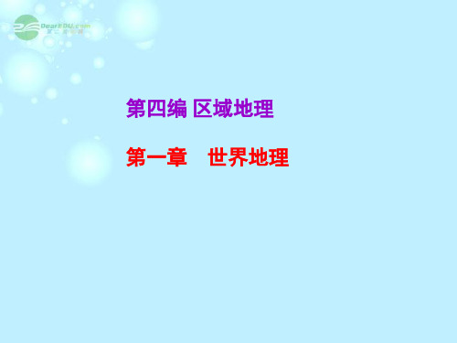 高考地理一轮复习 第4编 第1章第1讲 世界地理课件 湘教版